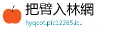把臂入林網